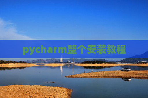 pycharm整个安装教程