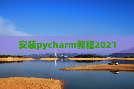 安装pycharm教程2021
