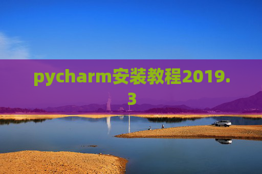 pycharm安装教程2019.3